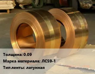 Лента латунная 0.09 Марка: ЛС59-1 латунная